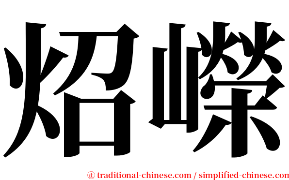 炤嶸 serif font