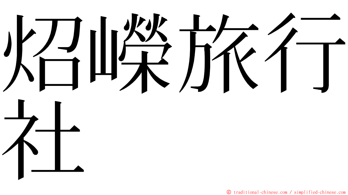 炤嶸旅行社 ming font