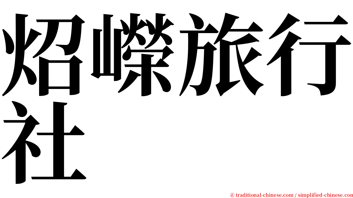 炤嶸旅行社 serif font