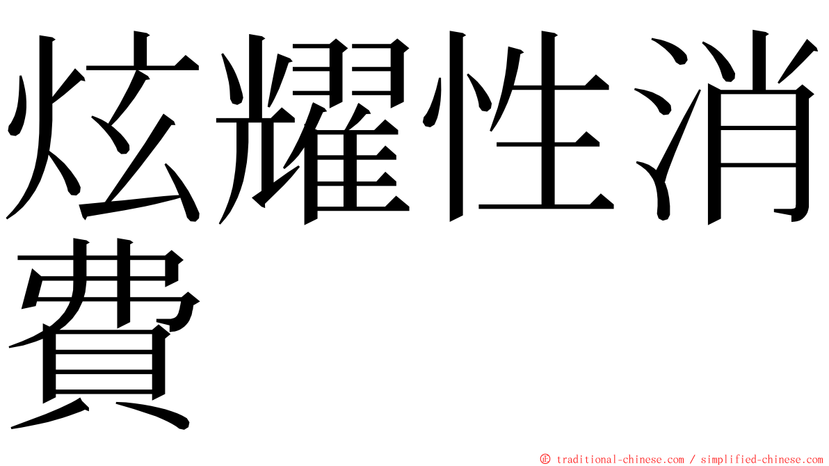 炫耀性消費 ming font