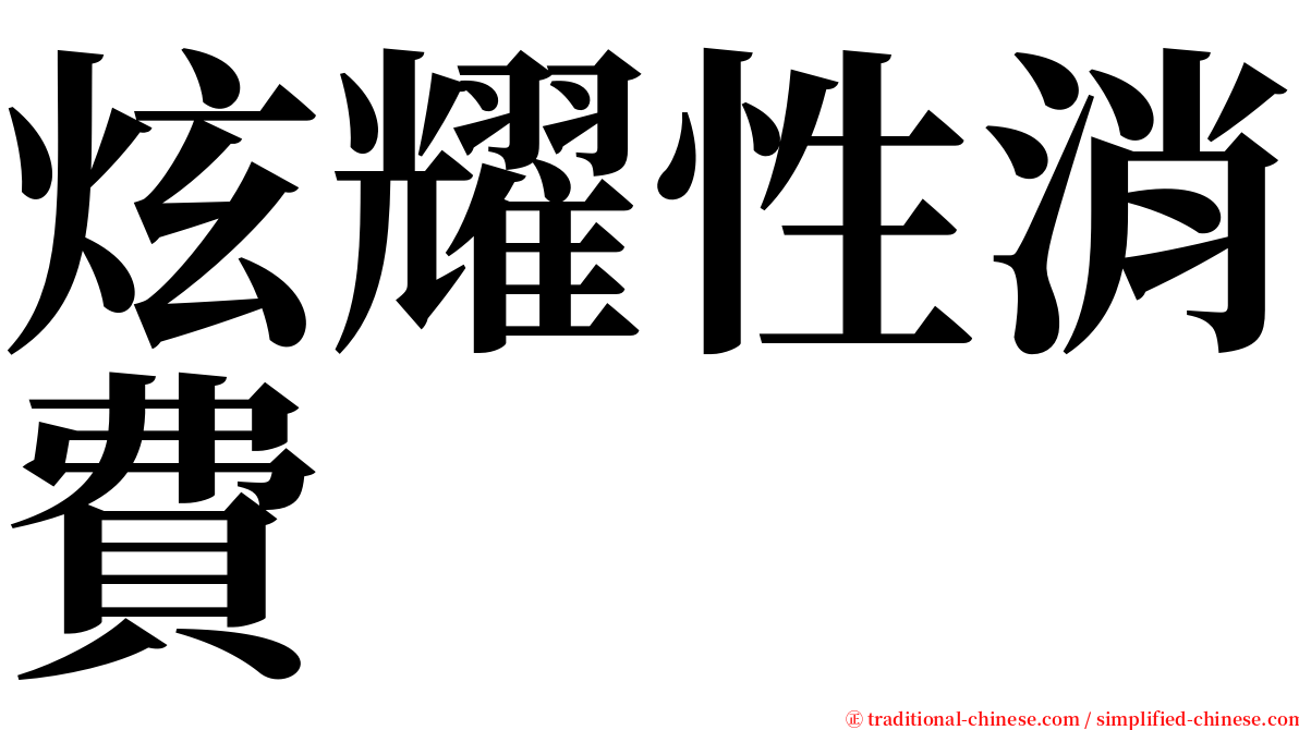 炫耀性消費 serif font