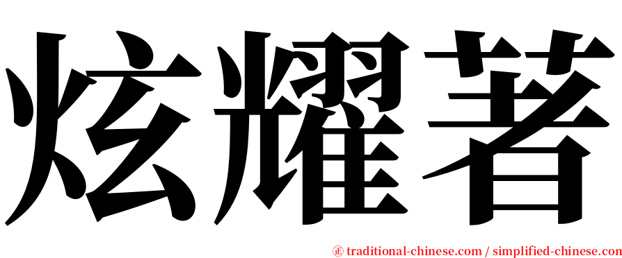 炫耀著 serif font