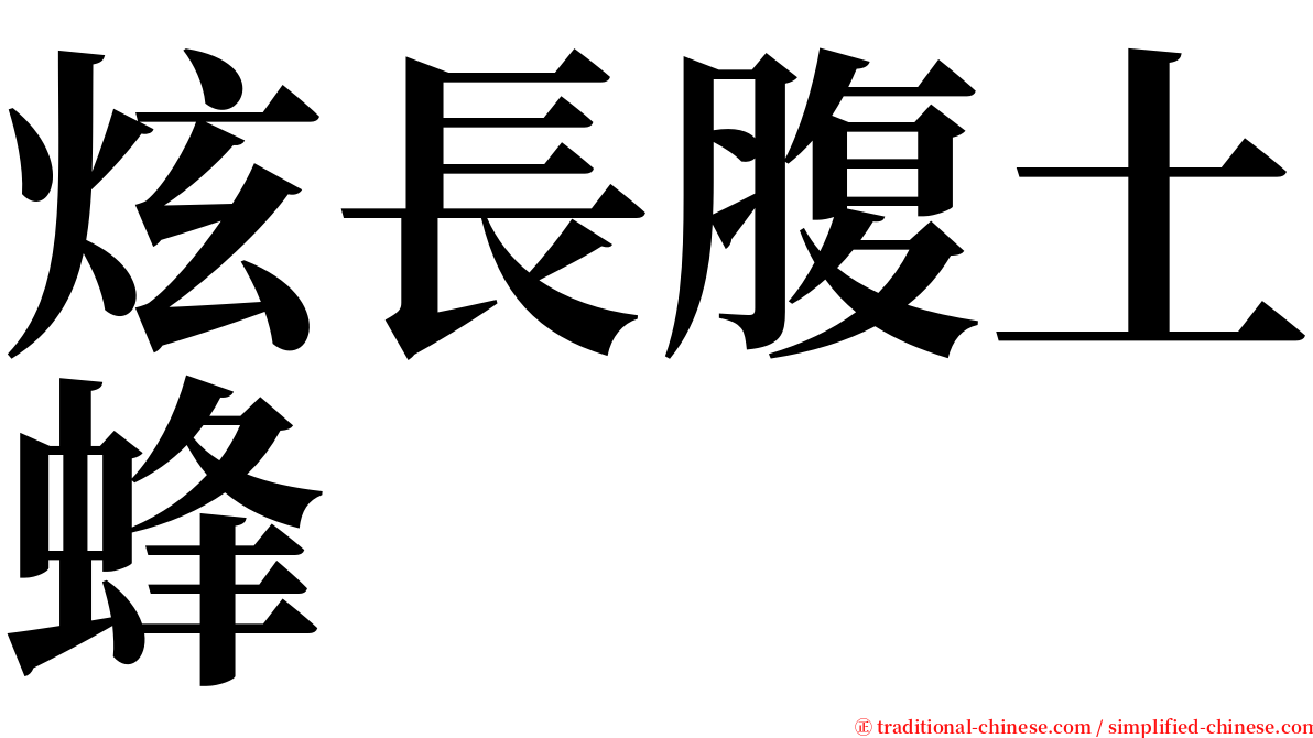 炫長腹土蜂 serif font