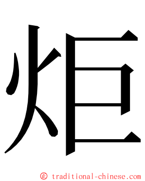 炬 ming font