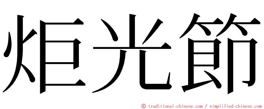 炬光節 ming font