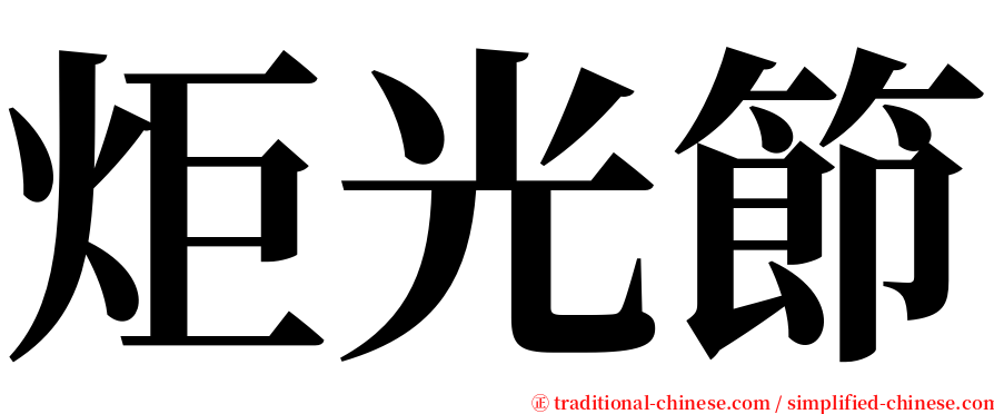 炬光節 serif font