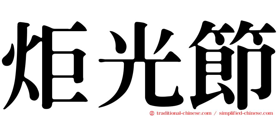 炬光節