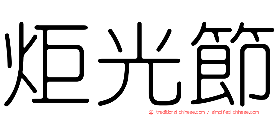 炬光節
