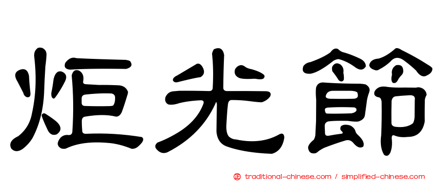 炬光節