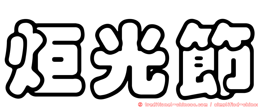 炬光節