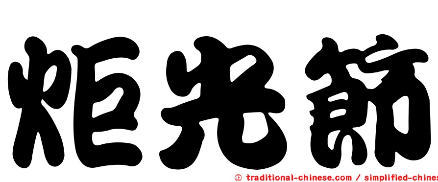 炬光節