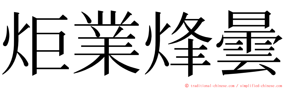 炬業烽曇 ming font