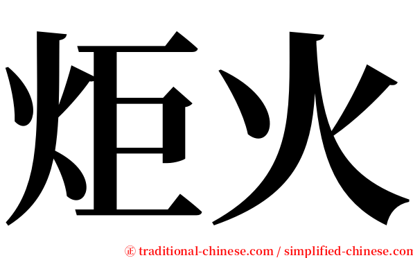 炬火 serif font