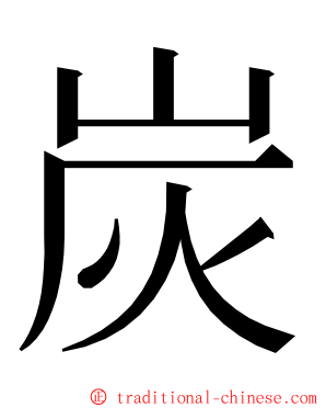 炭 ming font