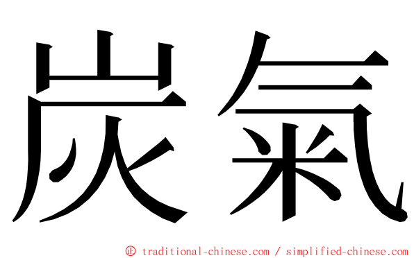 炭氣 ming font