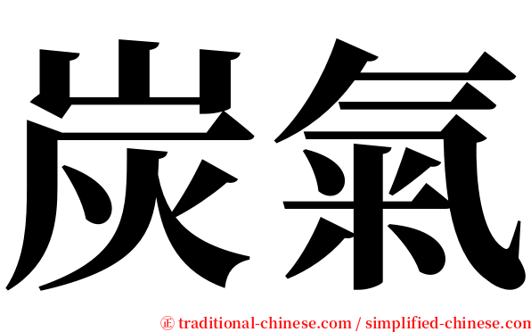 炭氣 serif font
