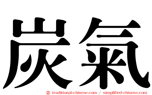 炭氣