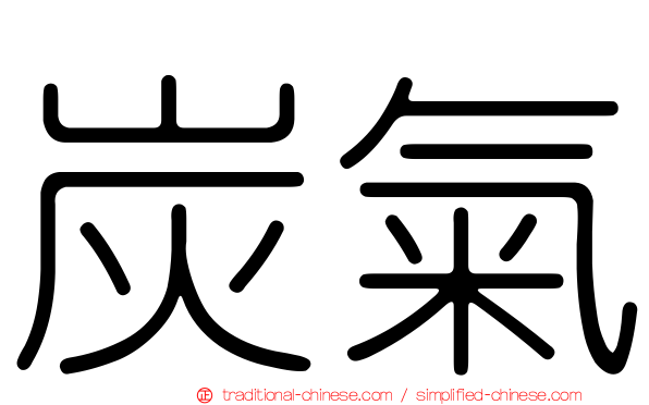 炭氣