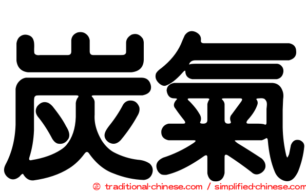 炭氣