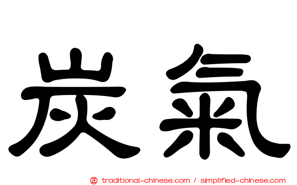 炭氣