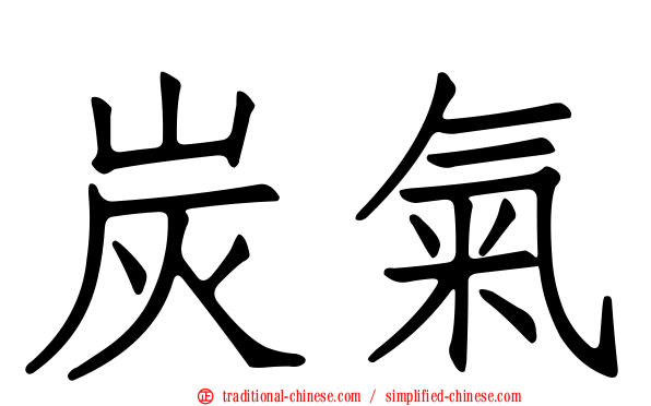 炭氣