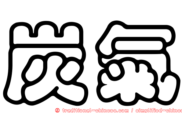 炭氣