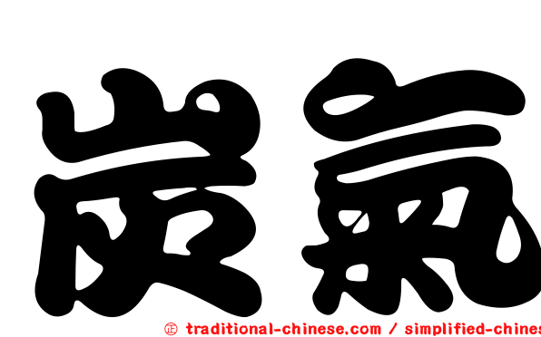 炭氣