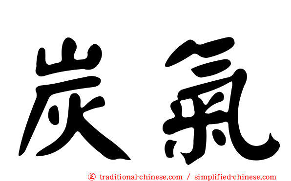 炭氣