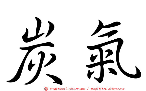 炭氣