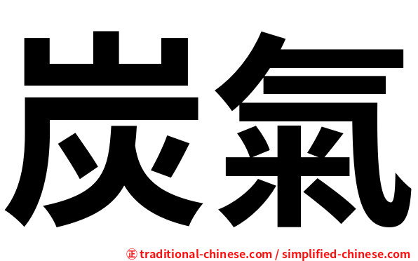 炭氣