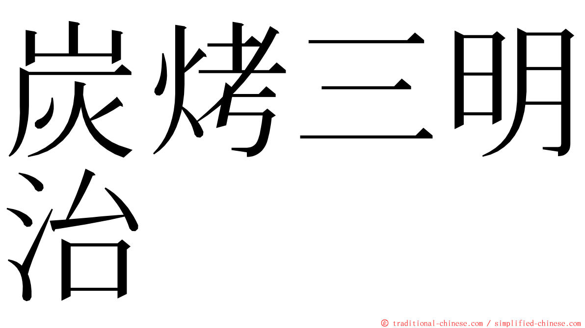 炭烤三明治 ming font