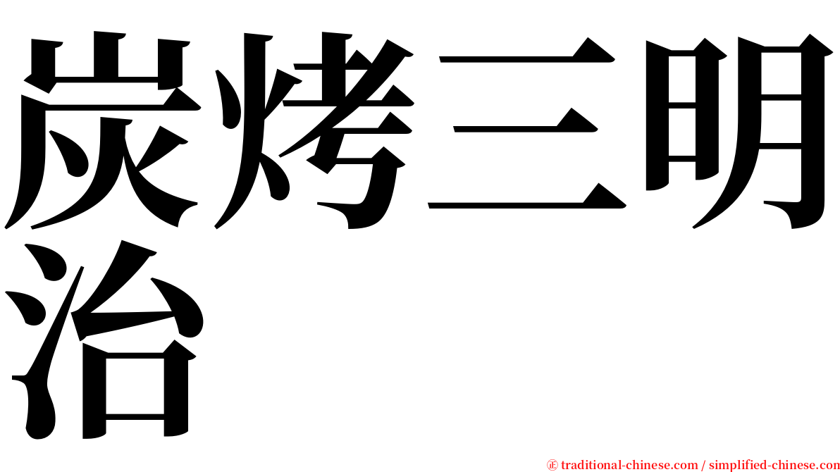 炭烤三明治 serif font