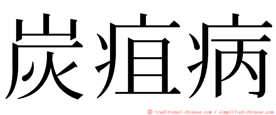 炭疽病 ming font