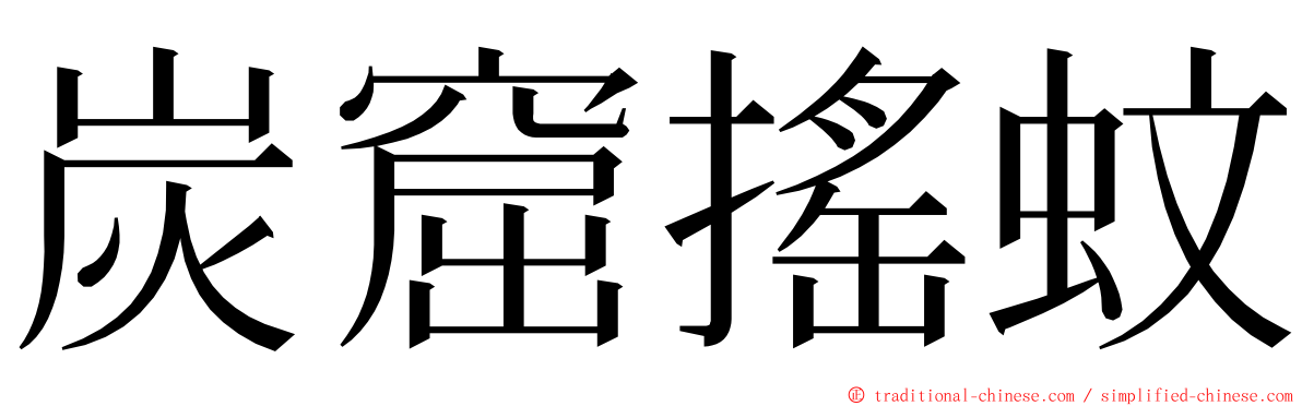 炭窟搖蚊 ming font