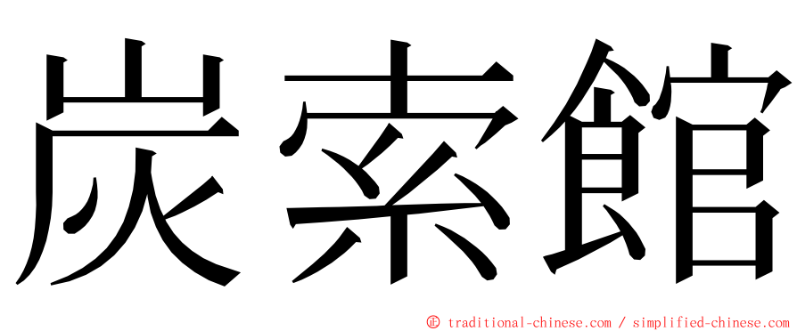 炭索館 ming font