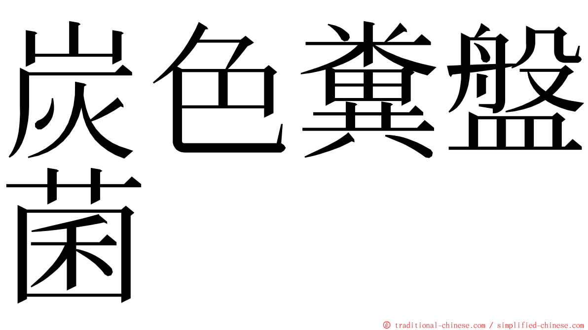 炭色糞盤菌 ming font