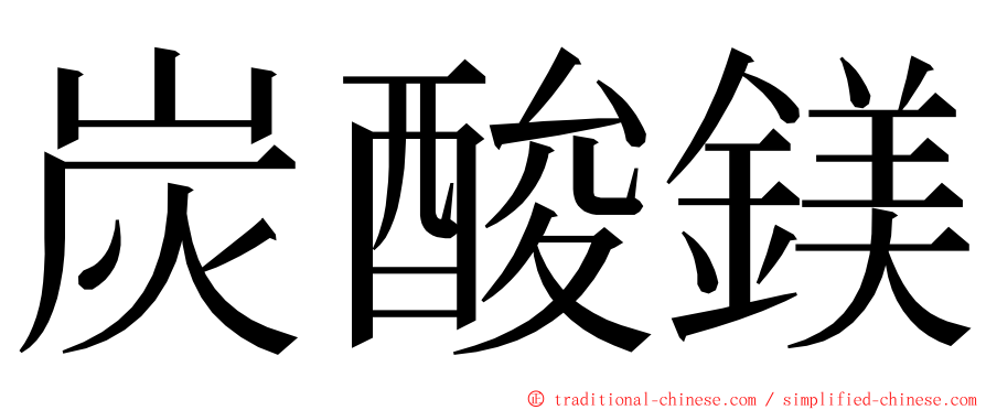 炭酸鎂 ming font