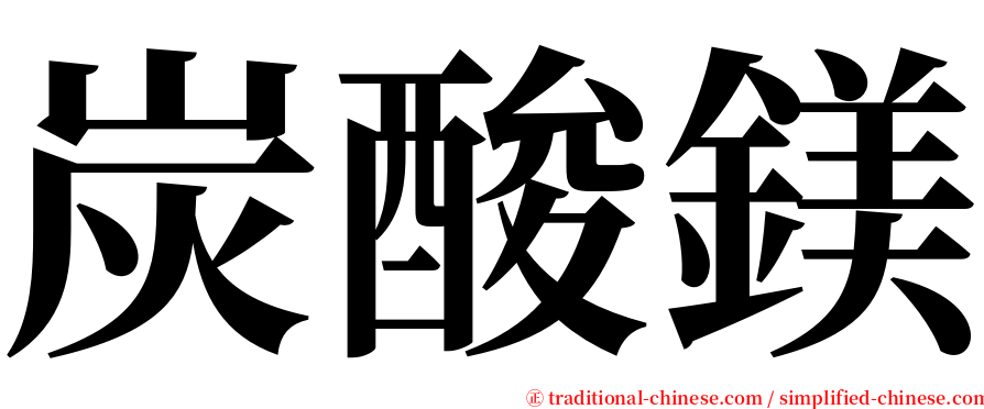 炭酸鎂 serif font