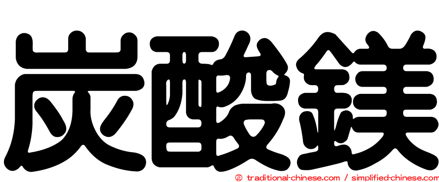 炭酸鎂