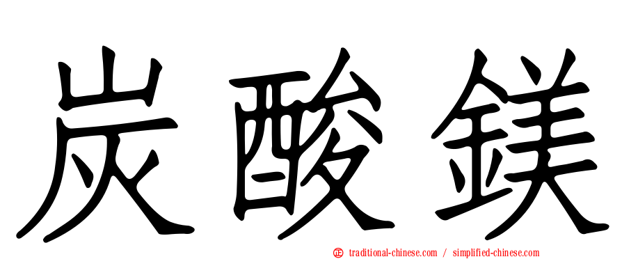 炭酸鎂