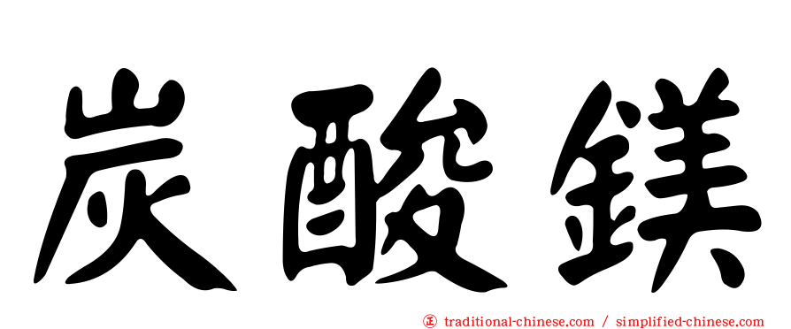 炭酸鎂