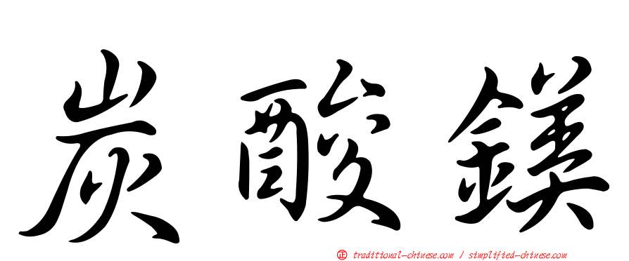 炭酸鎂