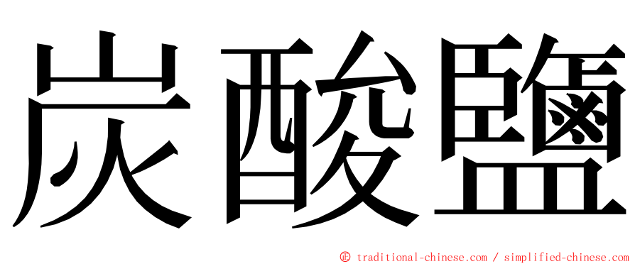 炭酸鹽 ming font