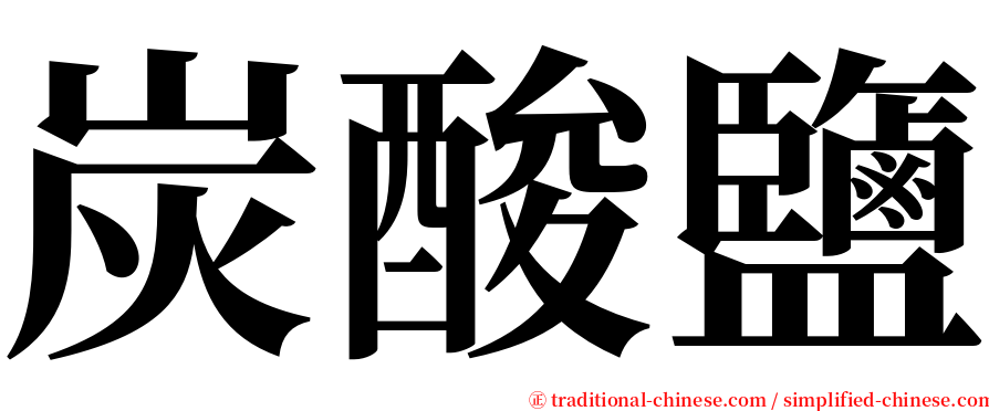 炭酸鹽 serif font