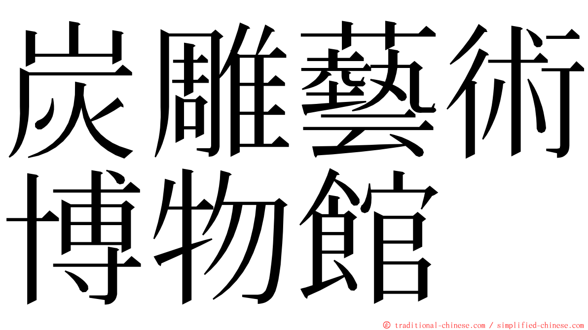 炭雕藝術博物館 ming font