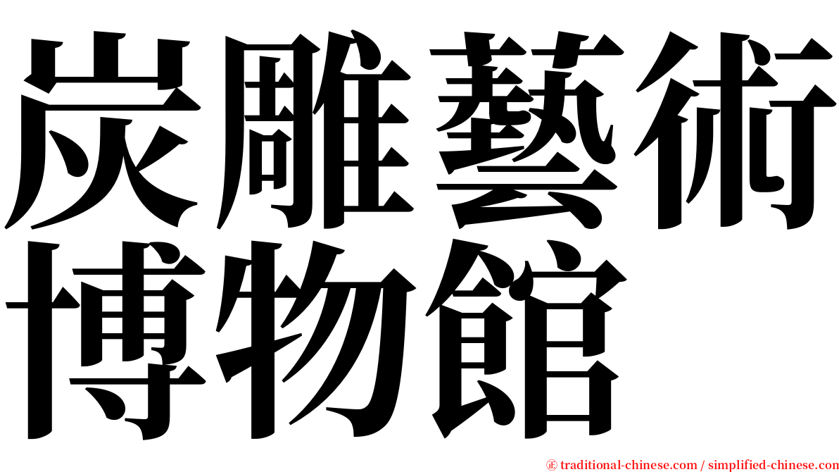 炭雕藝術博物館 serif font