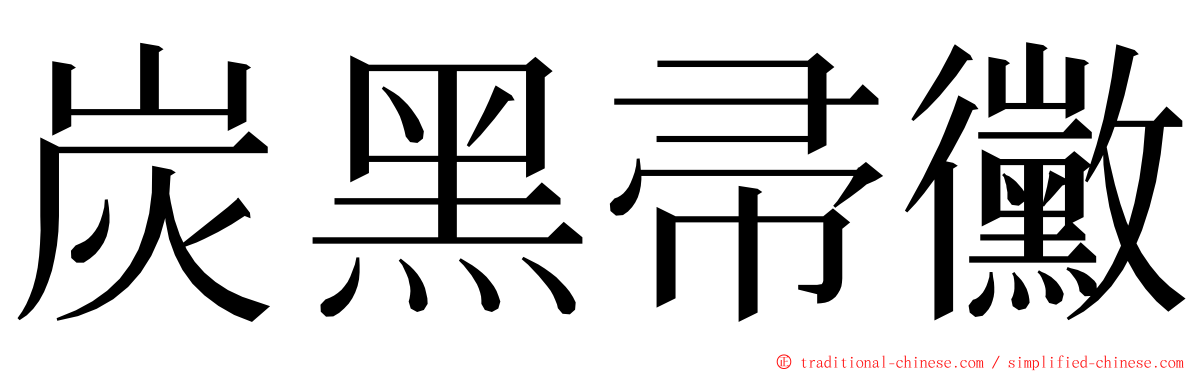 炭黑帚黴 ming font