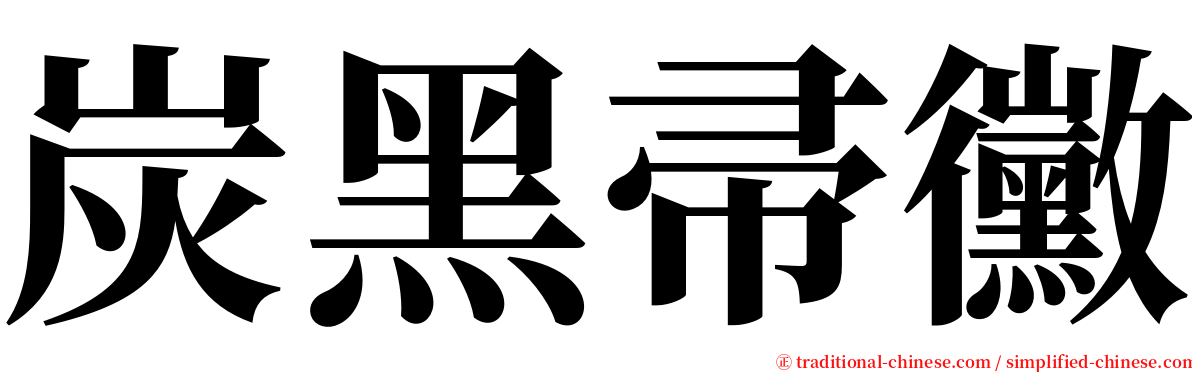 炭黑帚黴 serif font