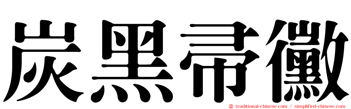 炭黑帚黴