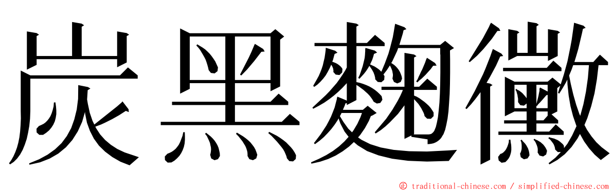 炭黑麴黴 ming font